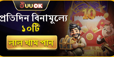 ডেইলি লাকি রেড এনভেলাপ বোনাস