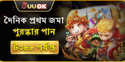 প্রতিদিনের প্রথম ডিপোজিট রিওয়ার্ড